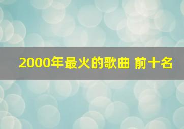 2000年最火的歌曲 前十名